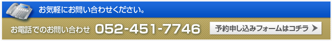 お電話でのお問い合わせ　052-451-7746
