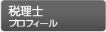 税理士プロフィール