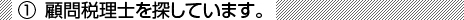 顧問税理士を探しています。
