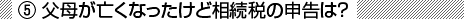 父母がなくなったけど相続税の申告は?
