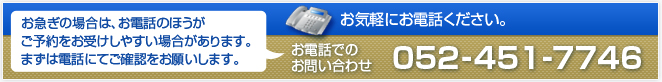 お問い合わせは082-451-7746