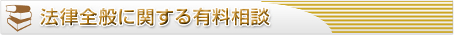 法律全般に関する有料相談
