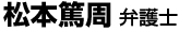 松本篤周弁護士