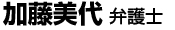 加藤美代弁護士