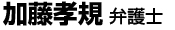 加藤孝規 弁護士