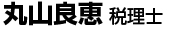 丸山良恵 税理士