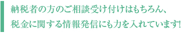 納税者の方のご相談受け付けはもちろん、
税金に関する情報発信にも力を入れています!