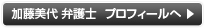 加藤美代弁護士プロフィールへ