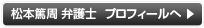 松本篤周弁護士プロフィールへ