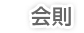 会則
