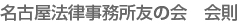 名古屋法律事務所友の会　会則