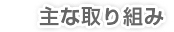 主な取り組み