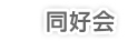 同好会