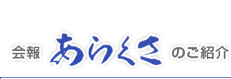 会報「あらくさ」のご紹介