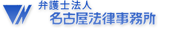 名古屋法律事務所