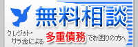 無料相談