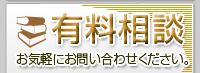 有料相談