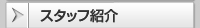 スタッフ紹介