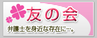 友の会