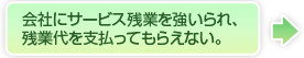 会社にサービス残業を強いられ、残業代を支払ってもらえない。