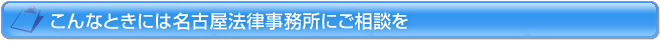 こんなときには名古屋法律事務所にご相談を