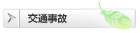 交通事故