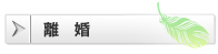 離婚