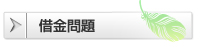 借金問題