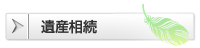 遺産相続