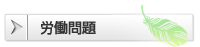 労働問題