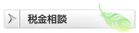 税金相談