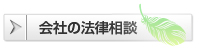 会社の法律相談