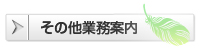 その他業務案内