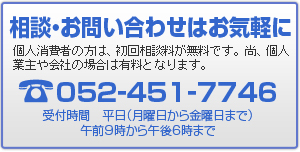 相談・お問い合わせはお気軽に 電話052-451-7746
