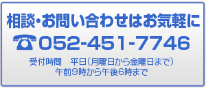 相談・お問い合わせはお気軽に 電話052-451-7746