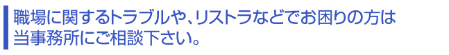 職場に関するトラブルや、リストラなどでお困りの方は当事務所にご相談下さい。