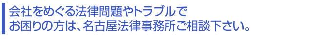 会社をめぐる法律問題やトラブルでお困りの方は、名古屋法律事務所にご相談下さい。