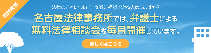 【相談無料】法律のことについて、身近に相談できる人はいますか？ 名古屋法律事務所では、弁護士による無料法律相談会を毎月実施しています。詳しくはこちら