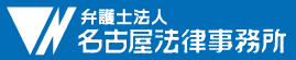 弁護士法人 名古屋法律事務所