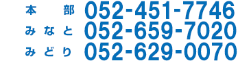 名古屋駅052-451-7746 みなと事務所052-659-7020  みどり事務所052-629-0070