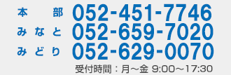 052-451-7746　受付時間：月〜金 9:00〜18:00