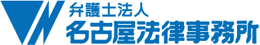 弁護士法人　名古屋法律事務所