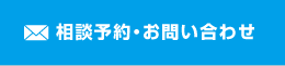 相談予約・お問い合わせ