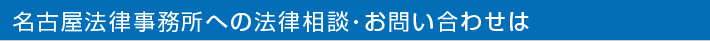 名古屋法律事務所への法律相談・お問い合わせは