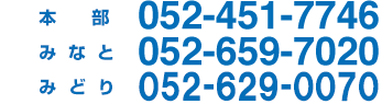 名古屋駅052-451-7746 みなと事務所052-659-7020  みどり事務所052-629-0070