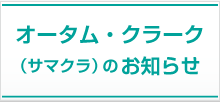 オータム・クラーク（サマクラ）のお知らせ