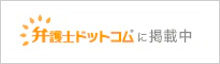 弁護士ドットコム掲載中