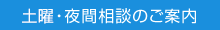 休日・夜間相談のご案内