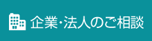 企業・法人のご相談