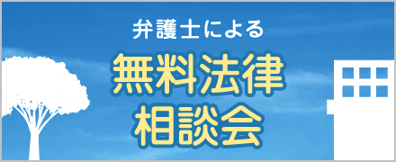 弁護士による無料法律相談会